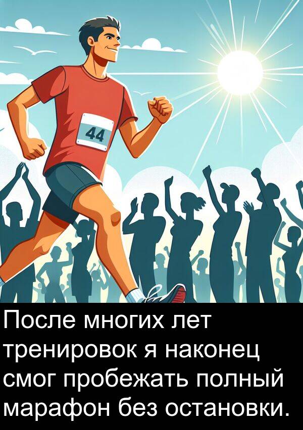 наконец: После многих лет тренировок я наконец смог пробежать полный марафон без остановки.