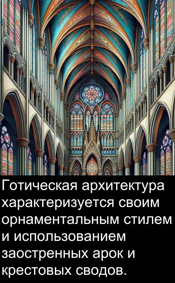 крестовых: Готическая архитектура характеризуется своим орнаментальным стилем и использованием заостренных арок и крестовых сводов.