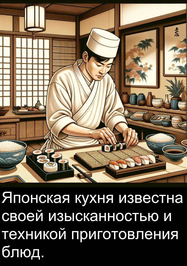 приготовления: Японская кухня известна своей изысканностью и техникой приготовления блюд.