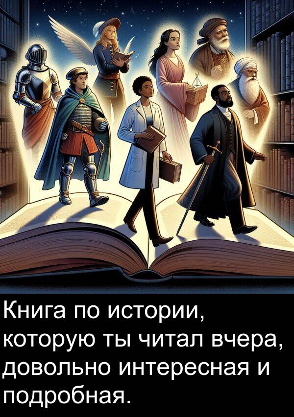 которую: Книга по истории, которую ты читал вчера, довольно интересная и подробная.