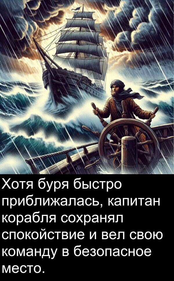 команду: Хотя буря быстро приближалась, капитан корабля сохранял спокойствие и вел свою команду в безопасное место.