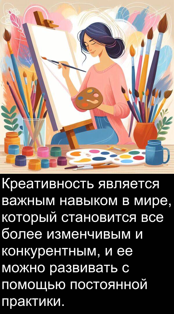 практики: Креативность является важным навыком в мире, который становится все более изменчивым и конкурентным, и ее можно развивать с помощью постоянной практики.