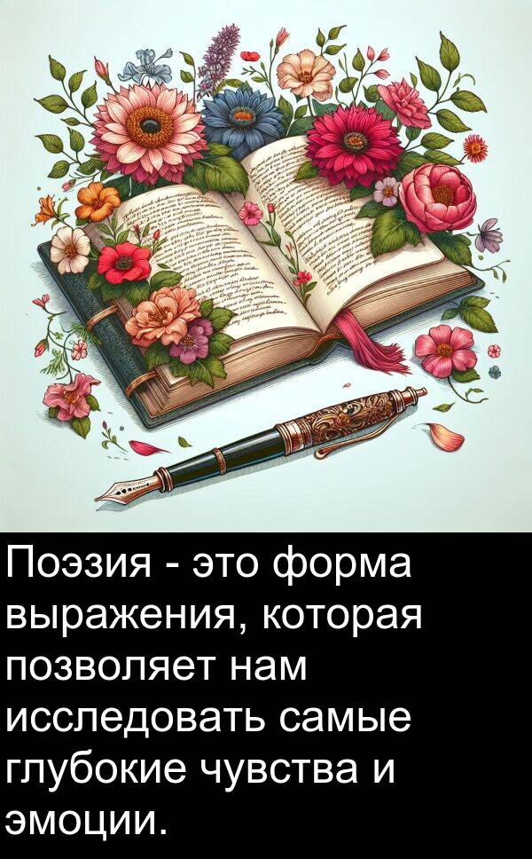 выражения: Поэзия - это форма выражения, которая позволяет нам исследовать самые глубокие чувства и эмоции.