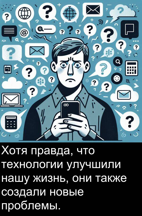 правда: Хотя правда, что технологии улучшили нашу жизнь, они также создали новые проблемы.