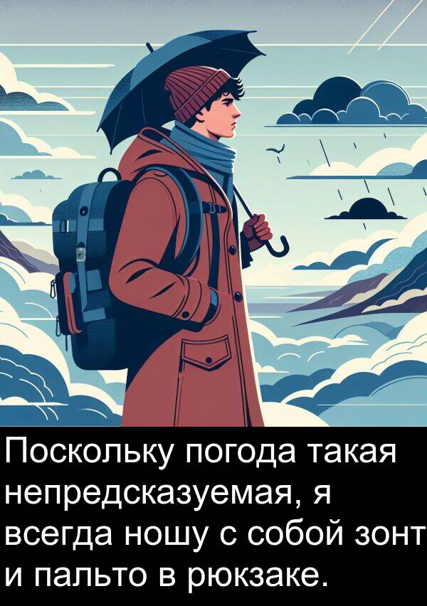 такая: Поскольку погода такая непредсказуемая, я всегда ношу с собой зонт и пальто в рюкзаке.