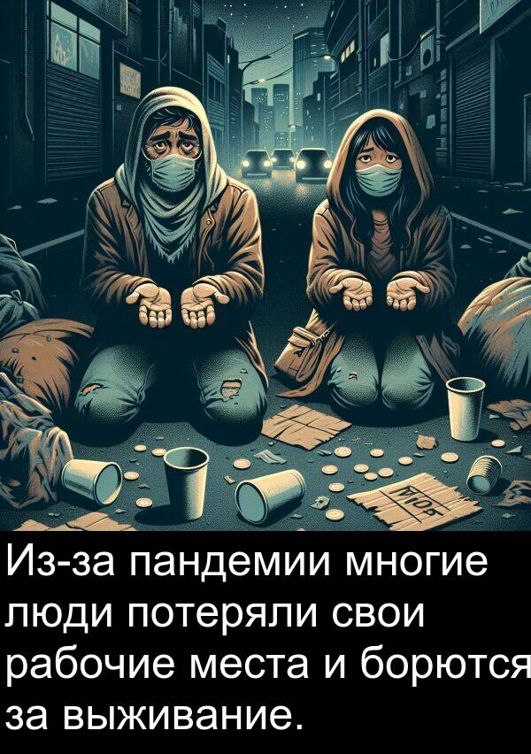 потеряли: Из-за пандемии многие люди потеряли свои рабочие места и борются за выживание.