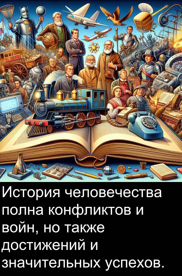 успехов: История человечества полна конфликтов и войн, но также достижений и значительных успехов.