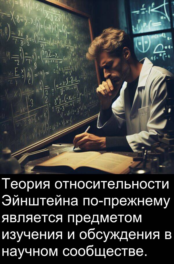 сообществе: Теория относительности Эйнштейна по-прежнему является предметом изучения и обсуждения в научном сообществе.