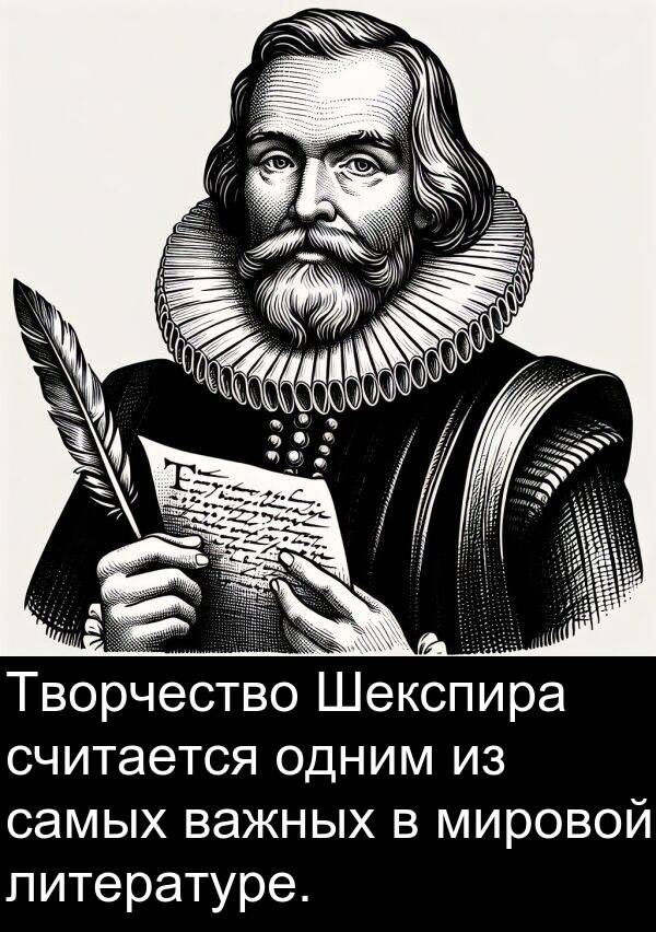 считается: Творчество Шекспира считается одним из самых важных в мировой литературе.