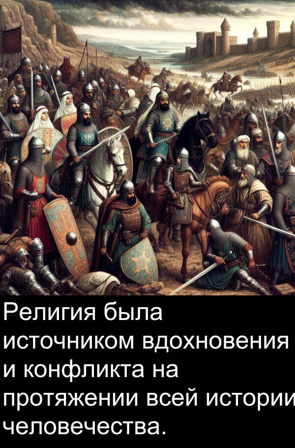 конфликта: Религия была источником вдохновения и конфликта на протяжении всей истории человечества.