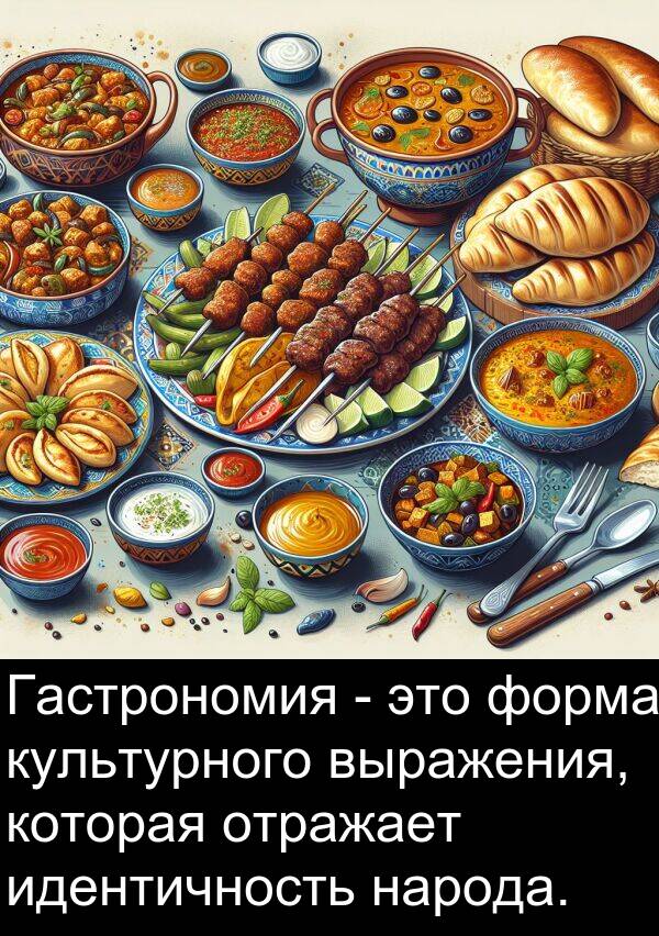 культурного: Гастрономия - это форма культурного выражения, которая отражает идентичность народа.