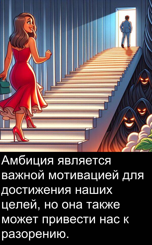 привести: Амбиция является важной мотивацией для достижения наших целей, но она также может привести нас к разорению.