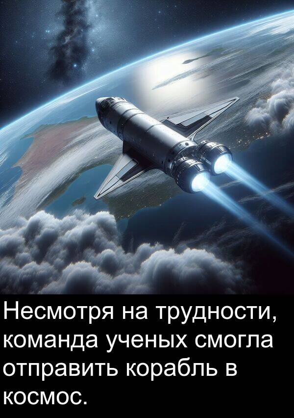 корабль: Несмотря на трудности, команда ученых смогла отправить корабль в космос.