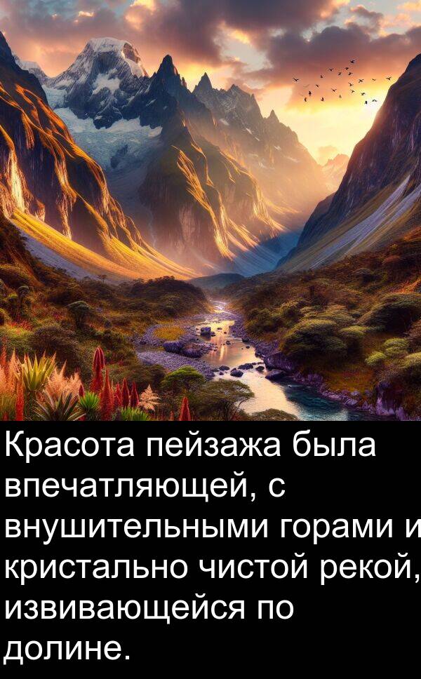 кристально: Красота пейзажа была впечатляющей, с внушительными горами и кристально чистой рекой, извивающейся по долине.