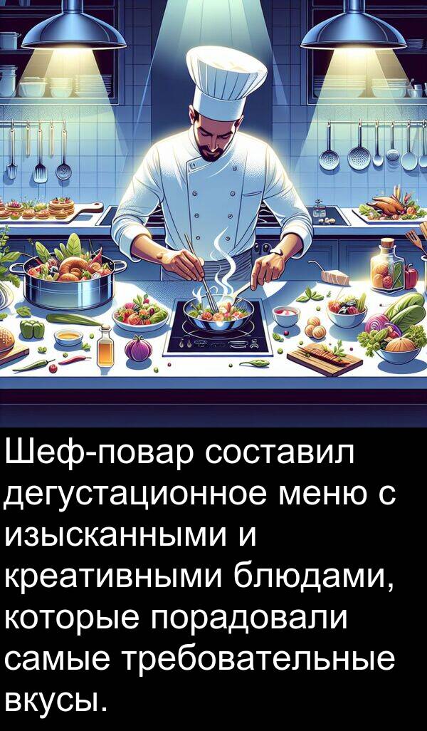 креативными: Шеф-повар составил дегустационное меню с изысканными и креативными блюдами, которые порадовали самые требовательные вкусы.