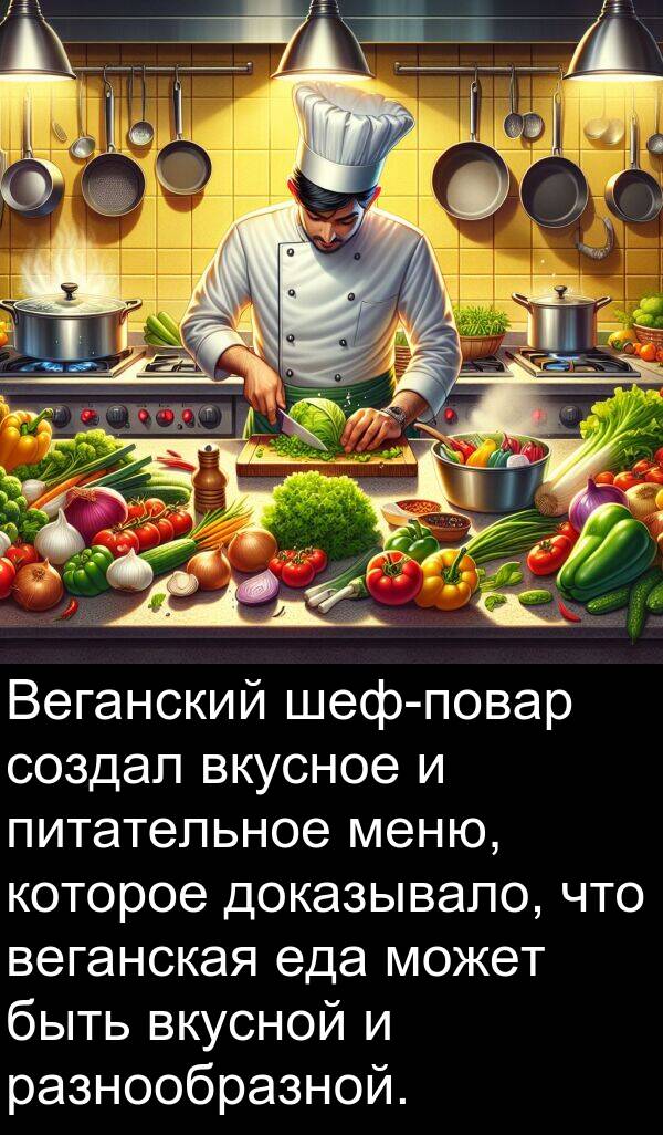 веганская: Веганский шеф-повар создал вкусное и питательное меню, которое доказывало, что веганская еда может быть вкусной и разнообразной.