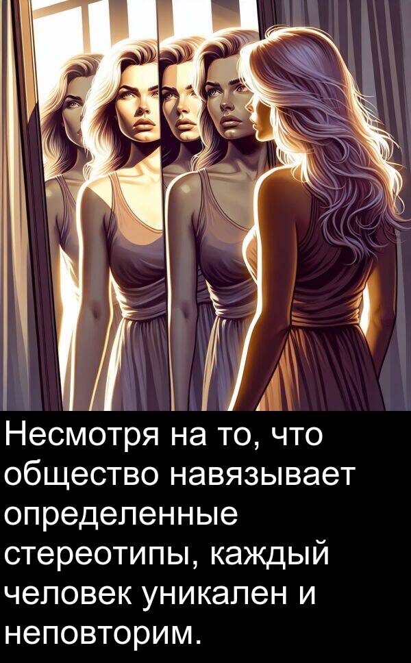 уникален: Несмотря на то, что общество навязывает определенные стереотипы, каждый человек уникален и неповторим.
