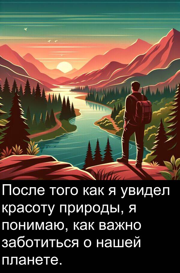природы: После того как я увидел красоту природы, я понимаю, как важно заботиться о нашей планете.
