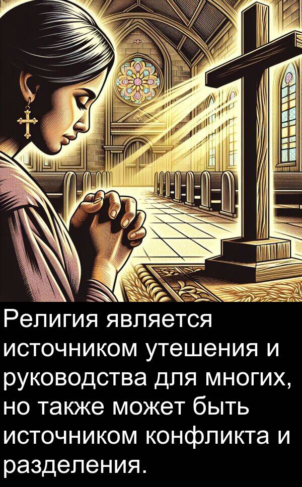 конфликта: Религия является источником утешения и руководства для многих, но также может быть источником конфликта и разделения.