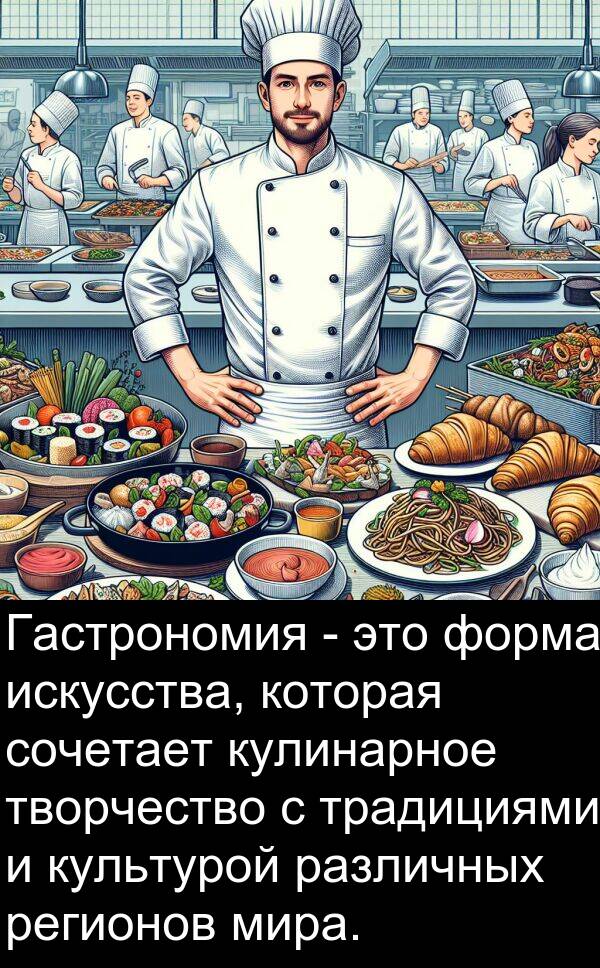 сочетает: Гастрономия - это форма искусства, которая сочетает кулинарное творчество с традициями и культурой различных регионов мира.