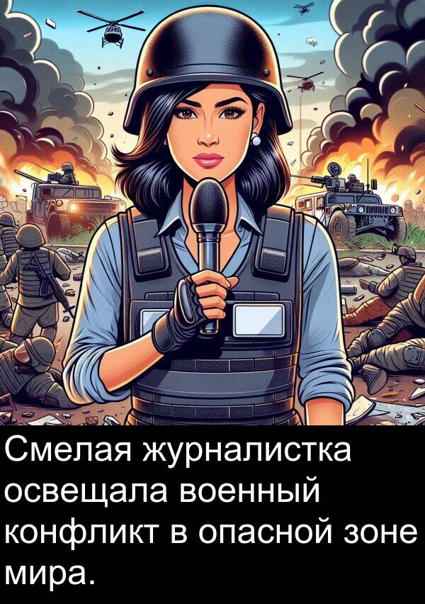 конфликт: Смелая журналистка освещала военный конфликт в опасной зоне мира.