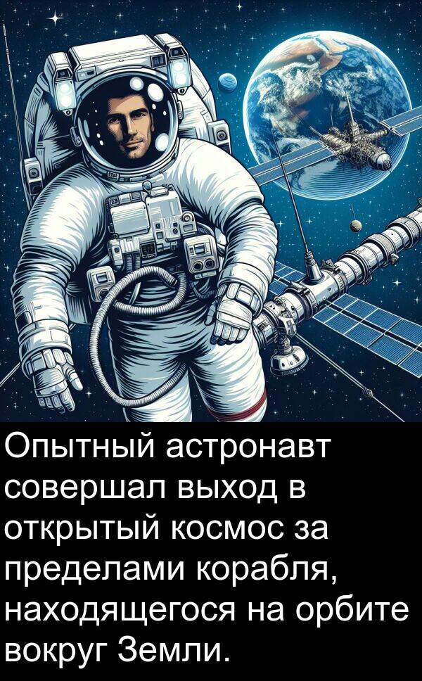 корабля: Опытный астронавт совершал выход в открытый космос за пределами корабля, находящегося на орбите вокруг Земли.