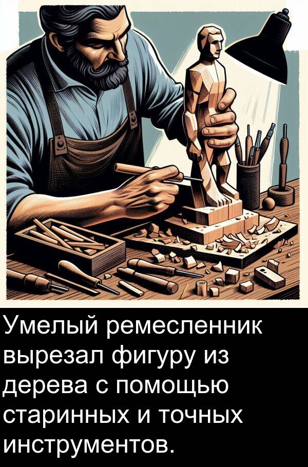 вырезал: Умелый ремесленник вырезал фигуру из дерева с помощью старинных и точных инструментов.