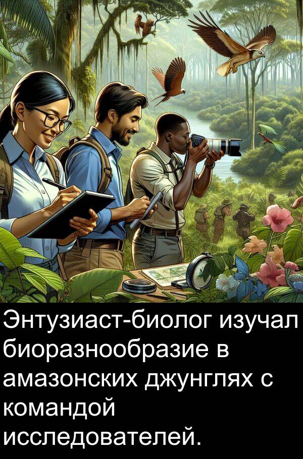 командой: Энтузиаст-биолог изучал биоразнообразие в амазонских джунглях с командой исследователей.