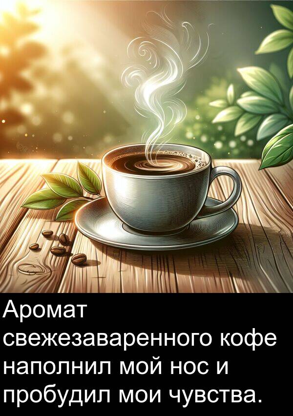 кофе: Аромат свежезаваренного кофе наполнил мой нос и пробудил мои чувства.
