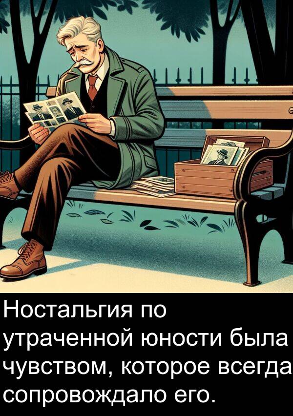 которое: Ностальгия по утраченной юности была чувством, которое всегда сопровождало его.