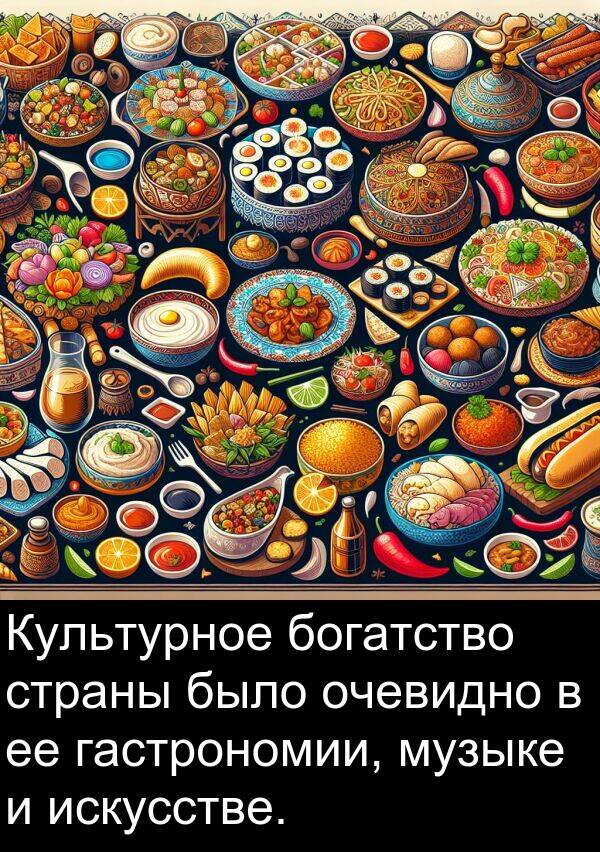страны: Культурное богатство страны было очевидно в ее гастрономии, музыке и искусстве.