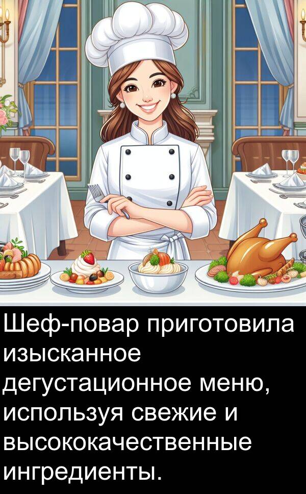 приготовила: Шеф-повар приготовила изысканное дегустационное меню, используя свежие и высококачественные ингредиенты.