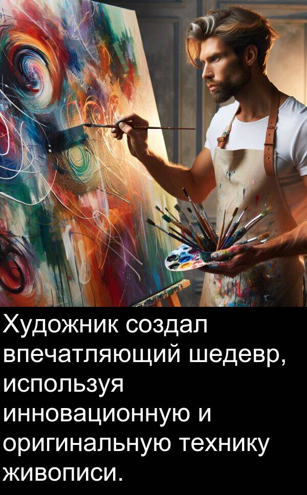 шедевр: Художник создал впечатляющий шедевр, используя инновационную и оригинальную технику живописи.