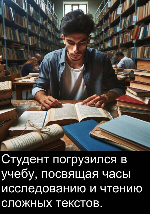 учебу: Студент погрузился в учебу, посвящая часы исследованию и чтению сложных текстов.