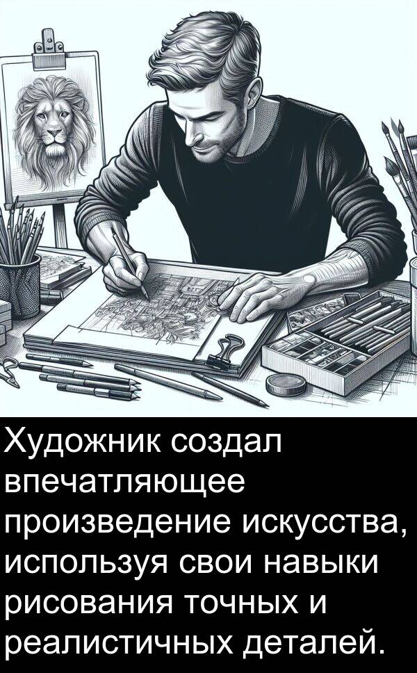 произведение: Художник создал впечатляющее произведение искусства, используя свои навыки рисования точных и реалистичных деталей.