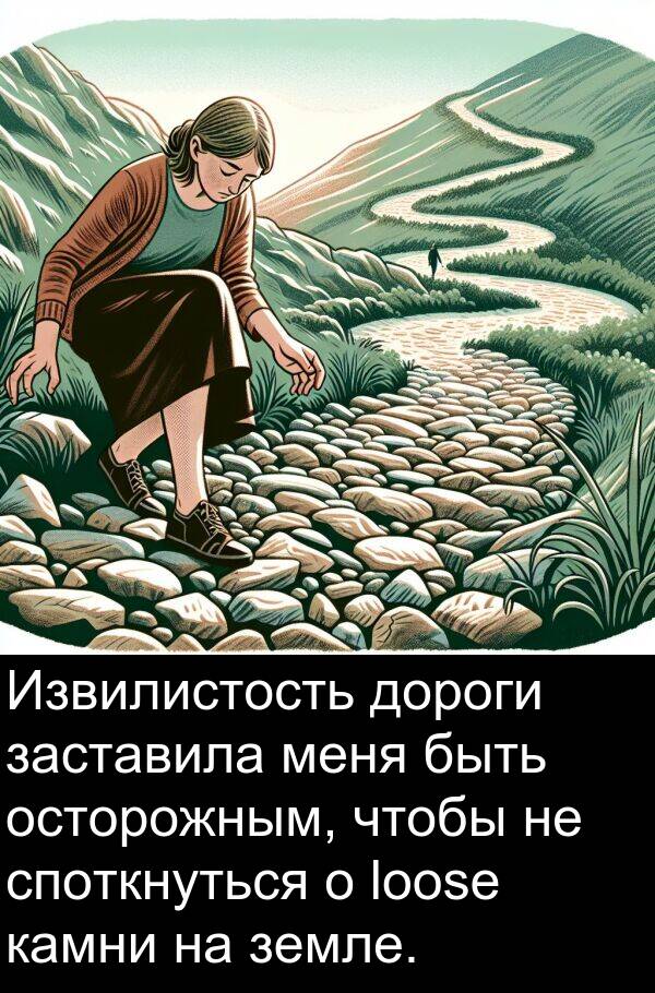 споткнуться: Извилистость дороги заставила меня быть осторожным, чтобы не споткнуться о loose камни на земле.