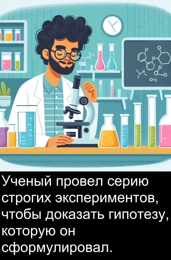 провел: Ученый провел серию строгих экспериментов, чтобы доказать гипотезу, которую он сформулировал.