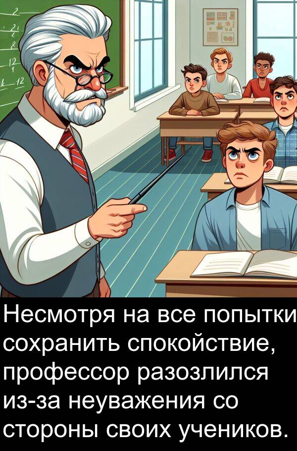 профессор: Несмотря на все попытки сохранить спокойствие, профессор разозлился из-за неуважения со стороны своих учеников.