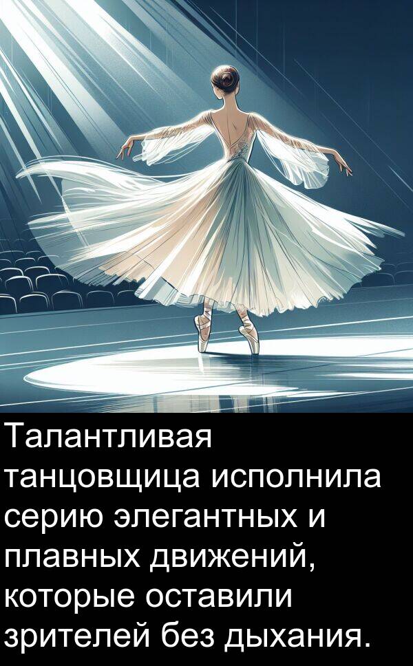 танцовщица: Талантливая танцовщица исполнила серию элегантных и плавных движений, которые оставили зрителей без дыхания.