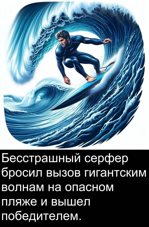вызов: Бесстрашный серфер бросил вызов гигантским волнам на опасном пляже и вышел победителем.