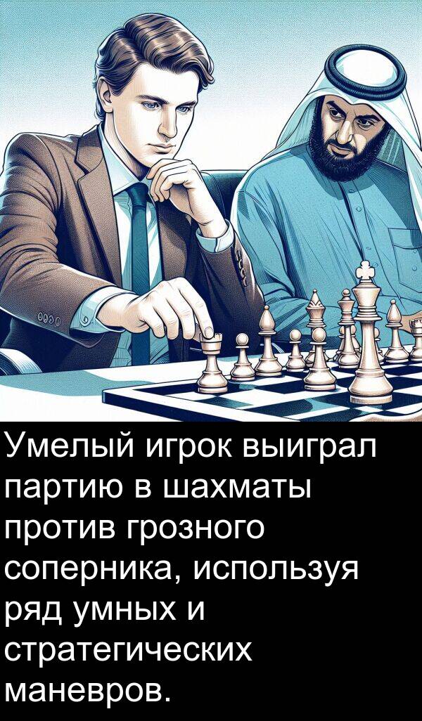 против: Умелый игрок выиграл партию в шахматы против грозного соперника, используя ряд умных и стратегических маневров.