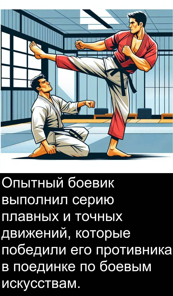 противника: Опытный боевик выполнил серию плавных и точных движений, которые победили его противника в поединке по боевым искусствам.