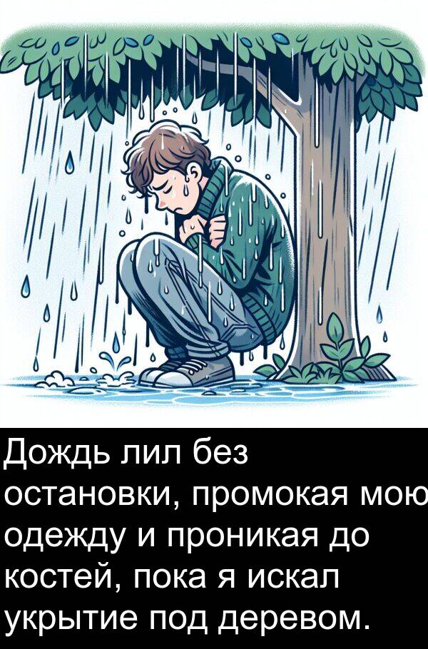 промокая: Дождь лил без остановки, промокая мою одежду и проникая до костей, пока я искал укрытие под деревом.