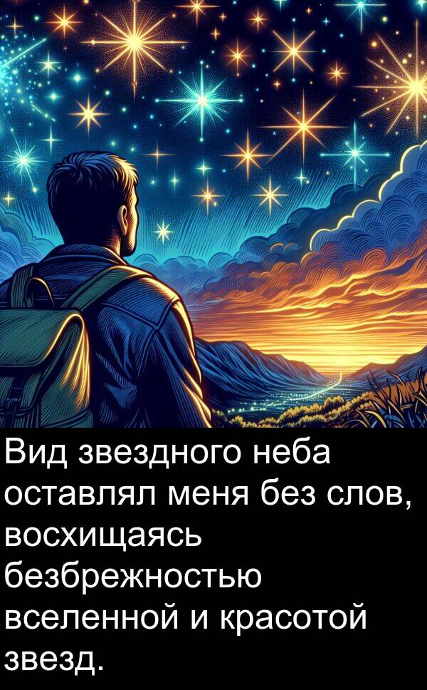 красотой: Вид звездного неба оставлял меня без слов, восхищаясь безбрежностью вселенной и красотой звезд.
