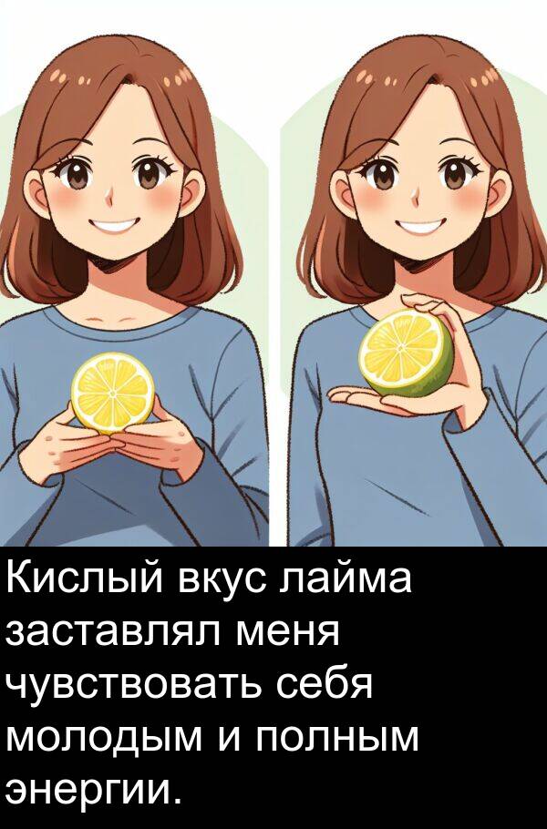 полным: Кислый вкус лайма заставлял меня чувствовать себя молодым и полным энергии.