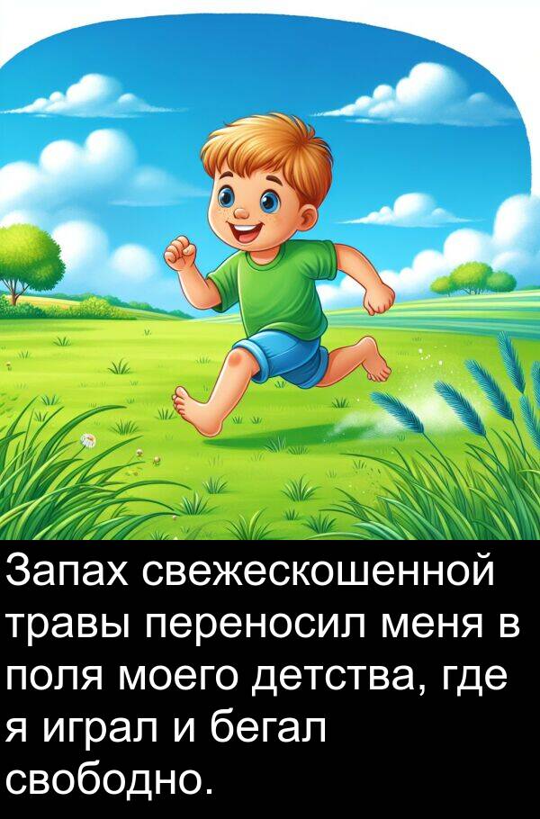 поля: Запах свежескошенной травы переносил меня в поля моего детства, где я играл и бегал свободно.
