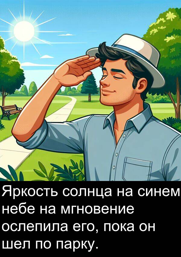 солнца: Яркость солнца на синем небе на мгновение ослепила его, пока он шел по парку.
