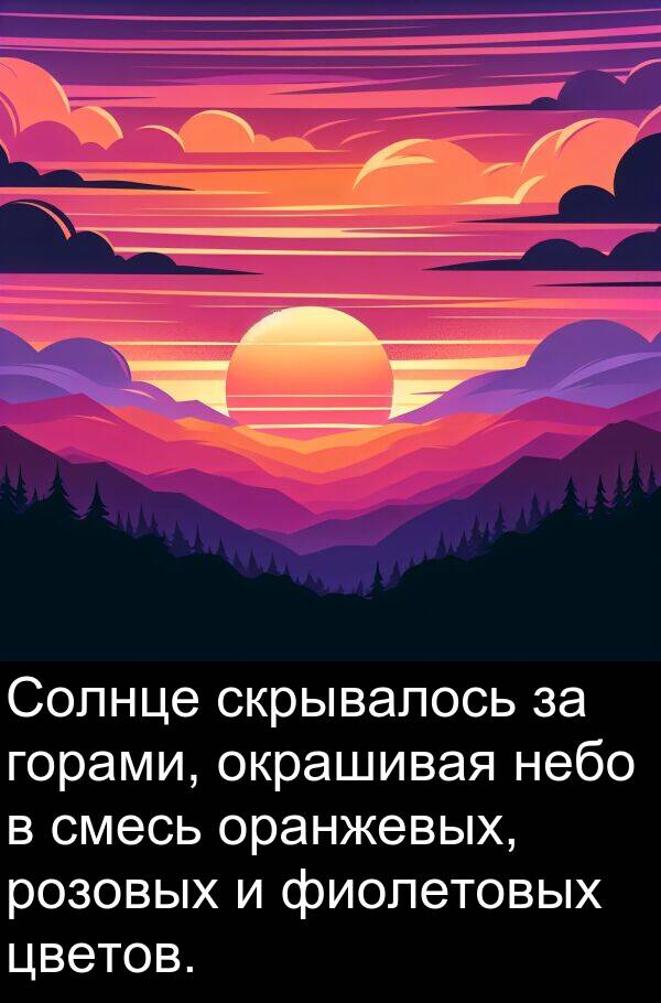 горами: Солнце скрывалось за горами, окрашивая небо в смесь оранжевых, розовых и фиолетовых цветов.