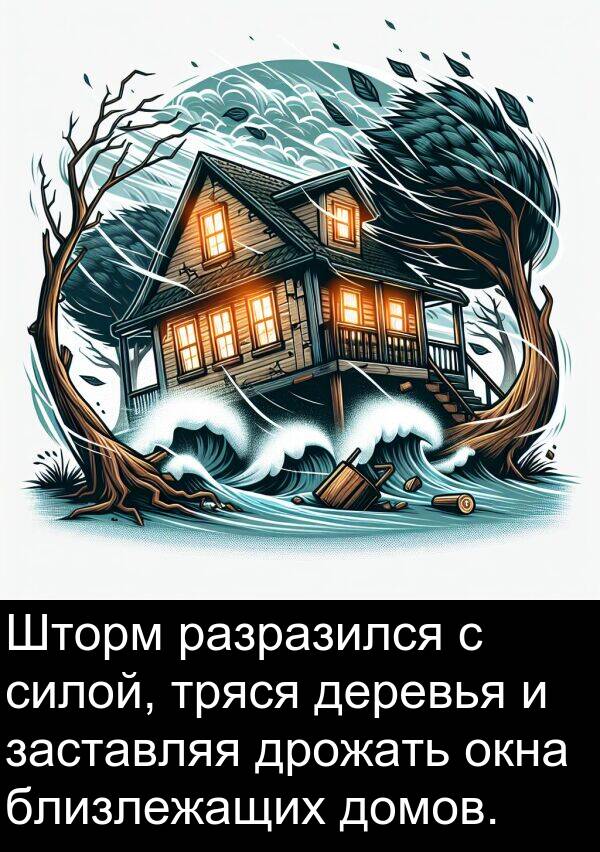 заставляя: Шторм разразился с силой, тряся деревья и заставляя дрожать окна близлежащих домов.