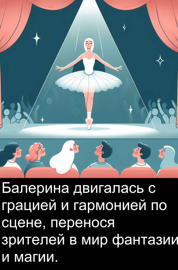 сцене: Балерина двигалась с грацией и гармонией по сцене, перенося зрителей в мир фантазии и магии.